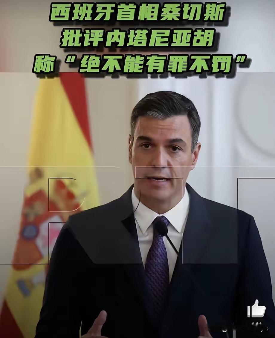 西班牙这回真硬气！桑切斯怒怼以色列：别以为没人敢治你。

​西班牙首相桑切斯这次