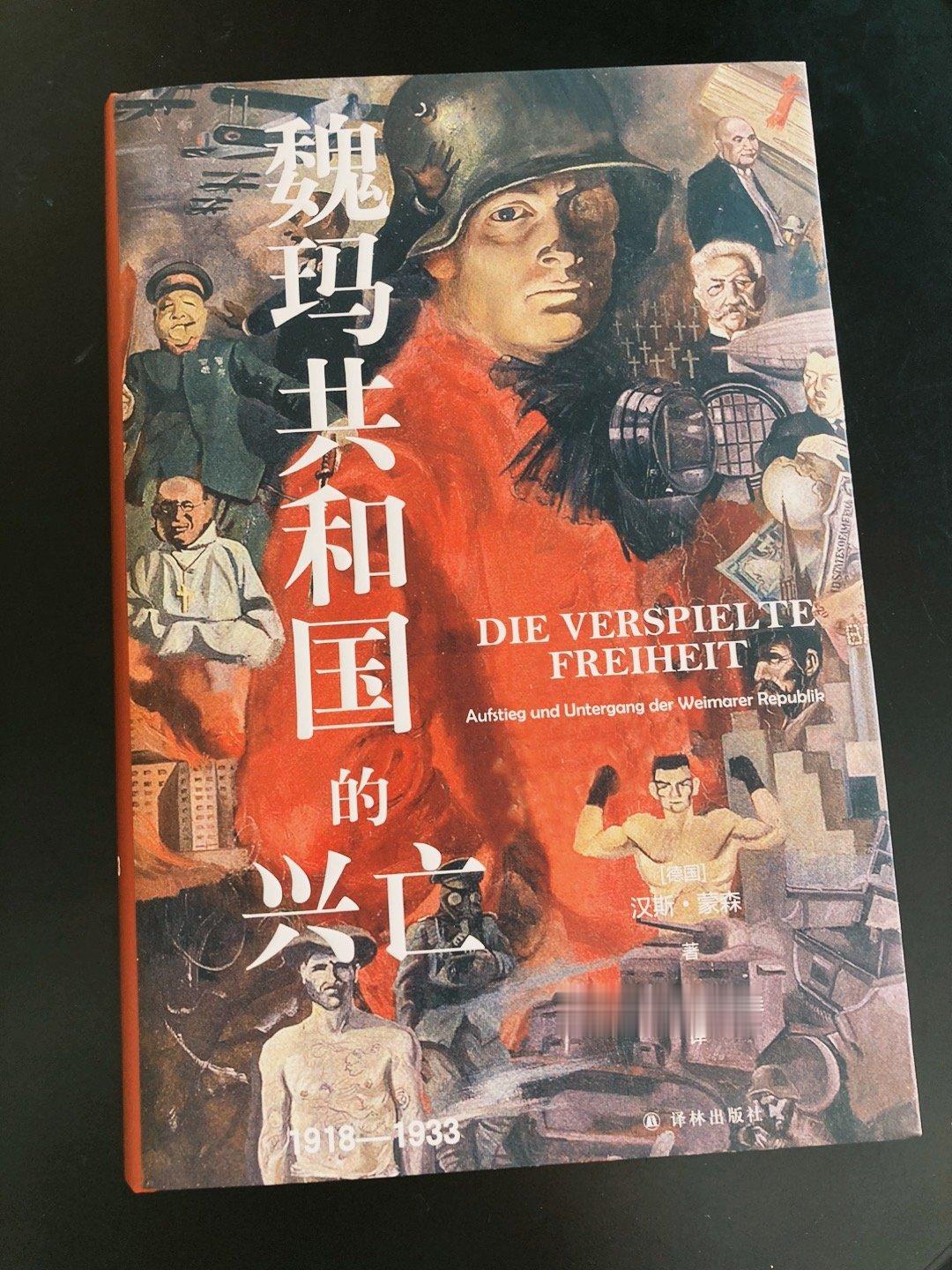 新书三种《魏玛共和国的兴亡，1918～1933》，欲知第三帝国与极权主义崛起的根