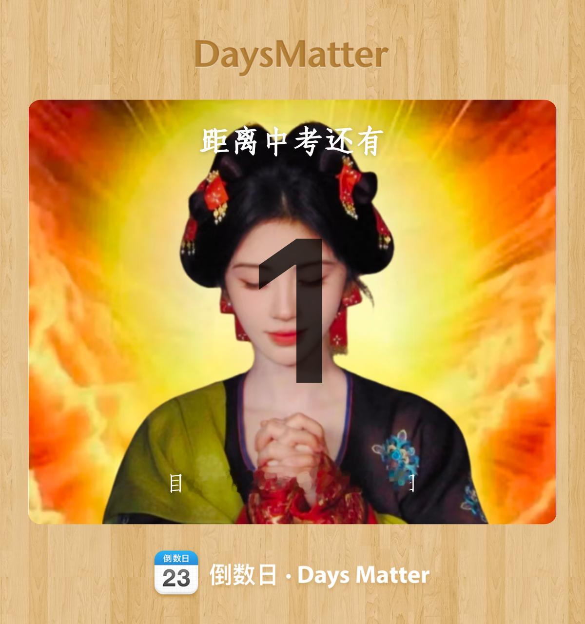 中考祝我中考顺利 