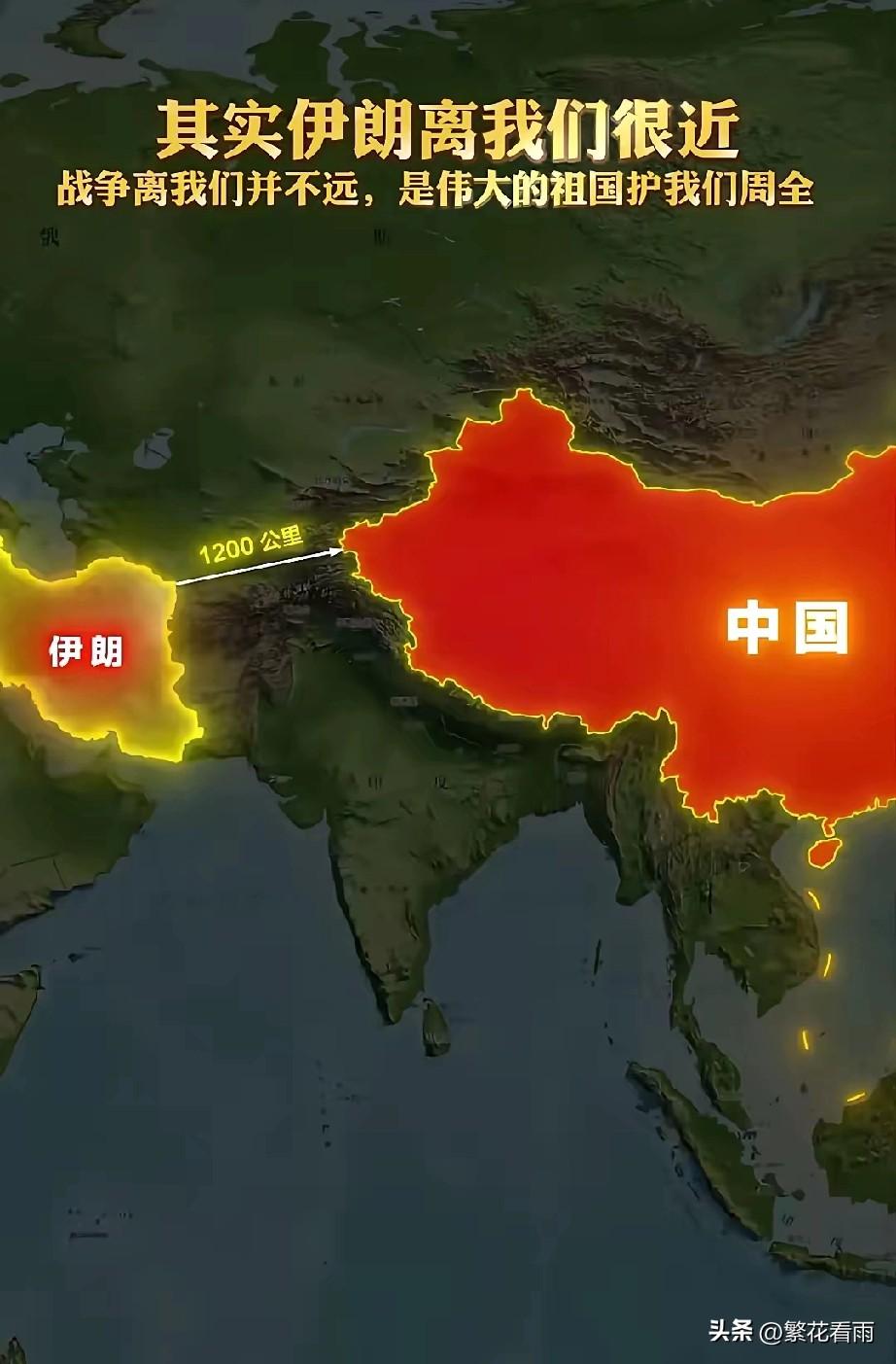 原来伊朗离我们直线距离只有1200公里，近在咫尺，战火并不遥远。

我们不是生活