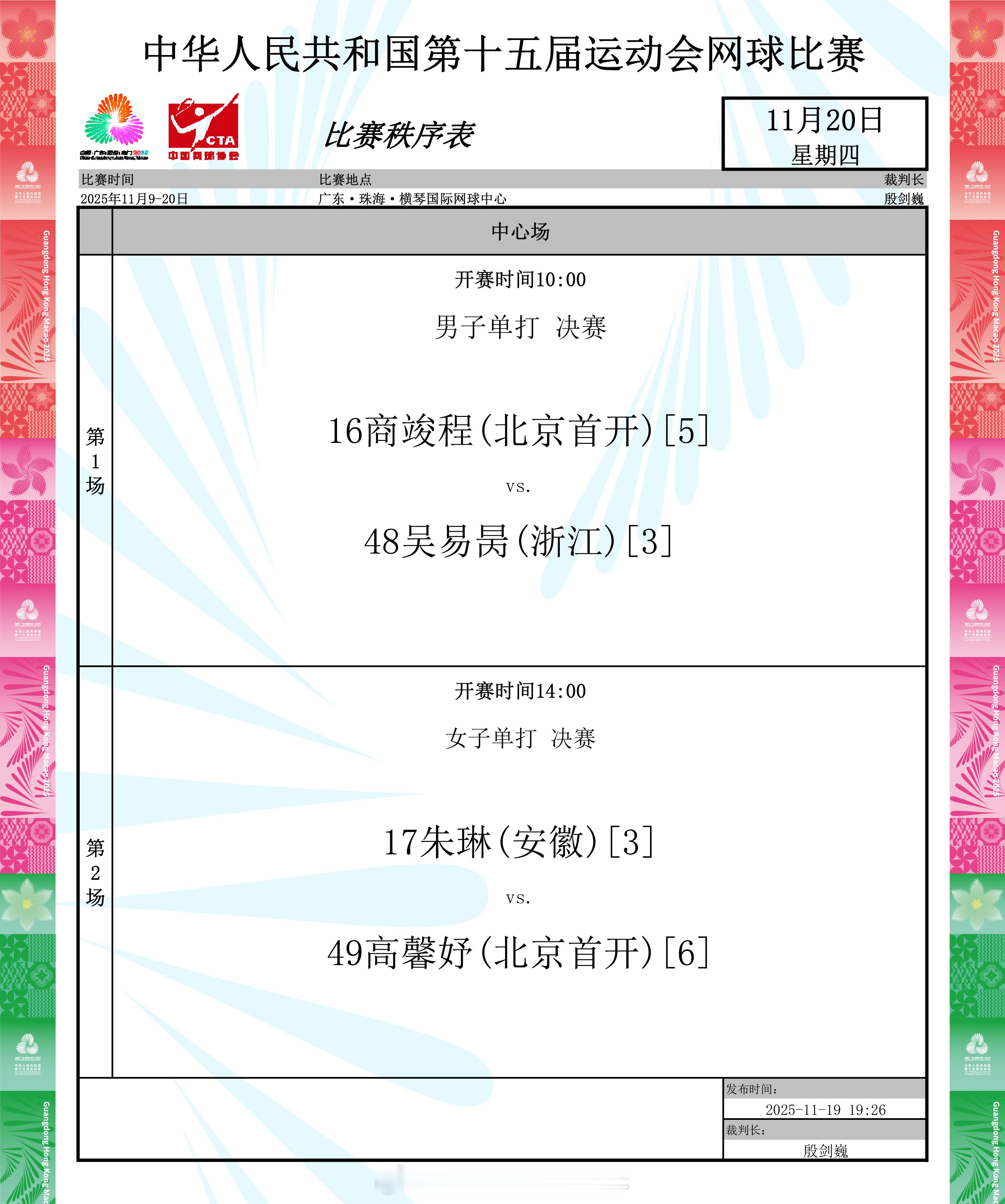 网球项目收官日赛程🎾你看好谁摘得金牌？🥇10:00 男单决赛：商竣程🆚吴易