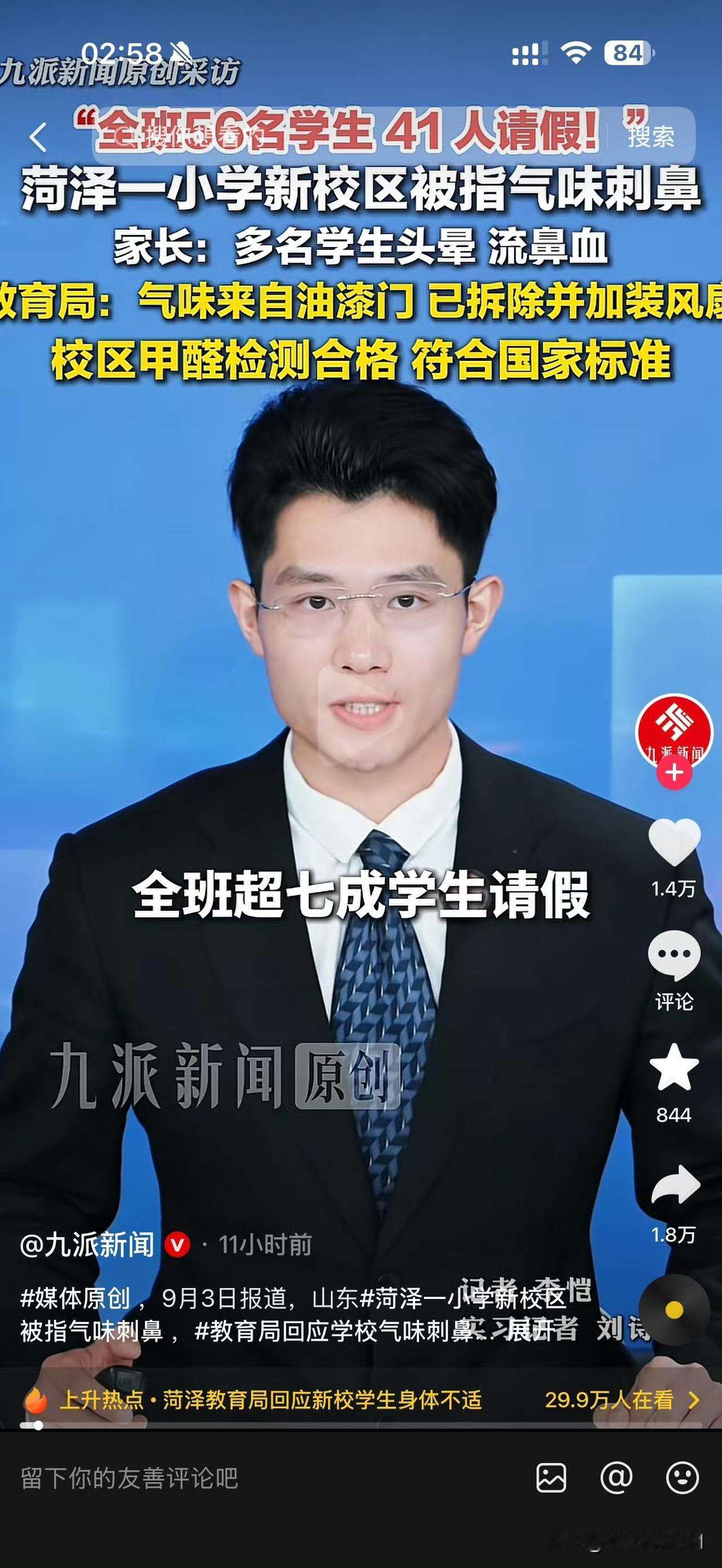 山东菏泽巨野南关小学开学后，有家长反映学校刚装修完，现场气味很刺鼻，导致不少孩子