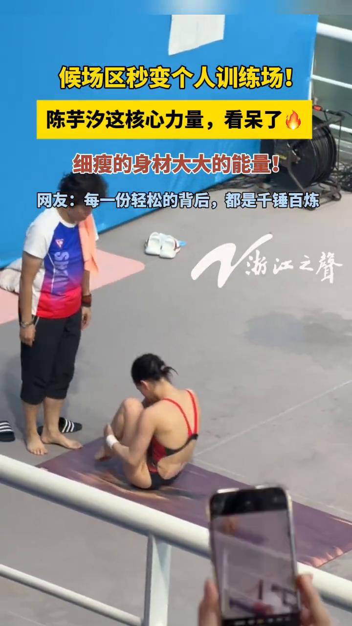候场区秒变个人训练场！陈芋汐这核心力量看呆了，细瘦的身材大大的能量！
网友：每一