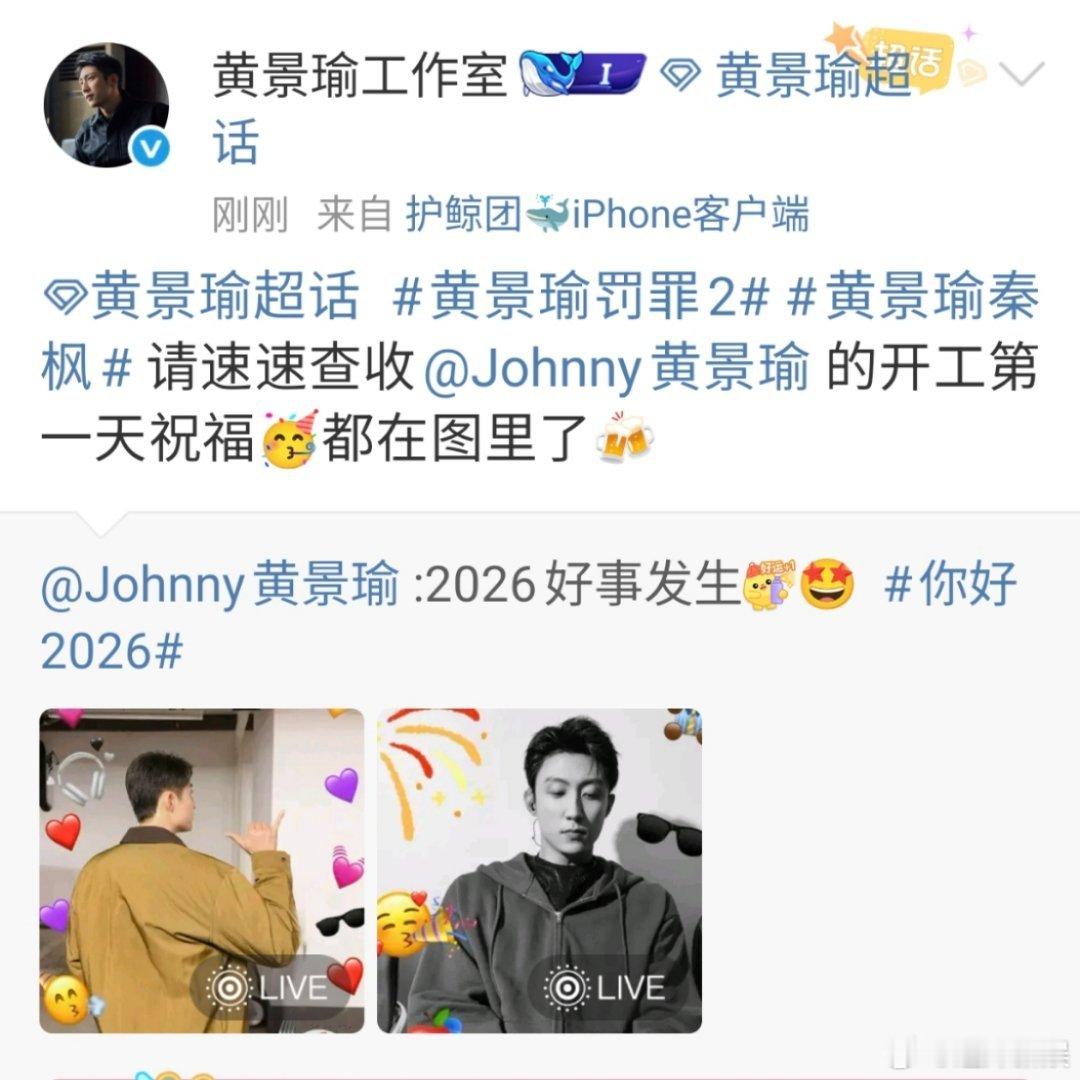 黄景瑜2026年好事发生黄景瑜开工第一天祝福黄景瑜2026年好事发生，哇塞，