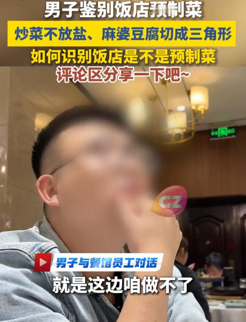 这下遇到狠人了！一男子去饭店吃饭，因为不想吃到预制菜，就提了两个特殊的要求，要求