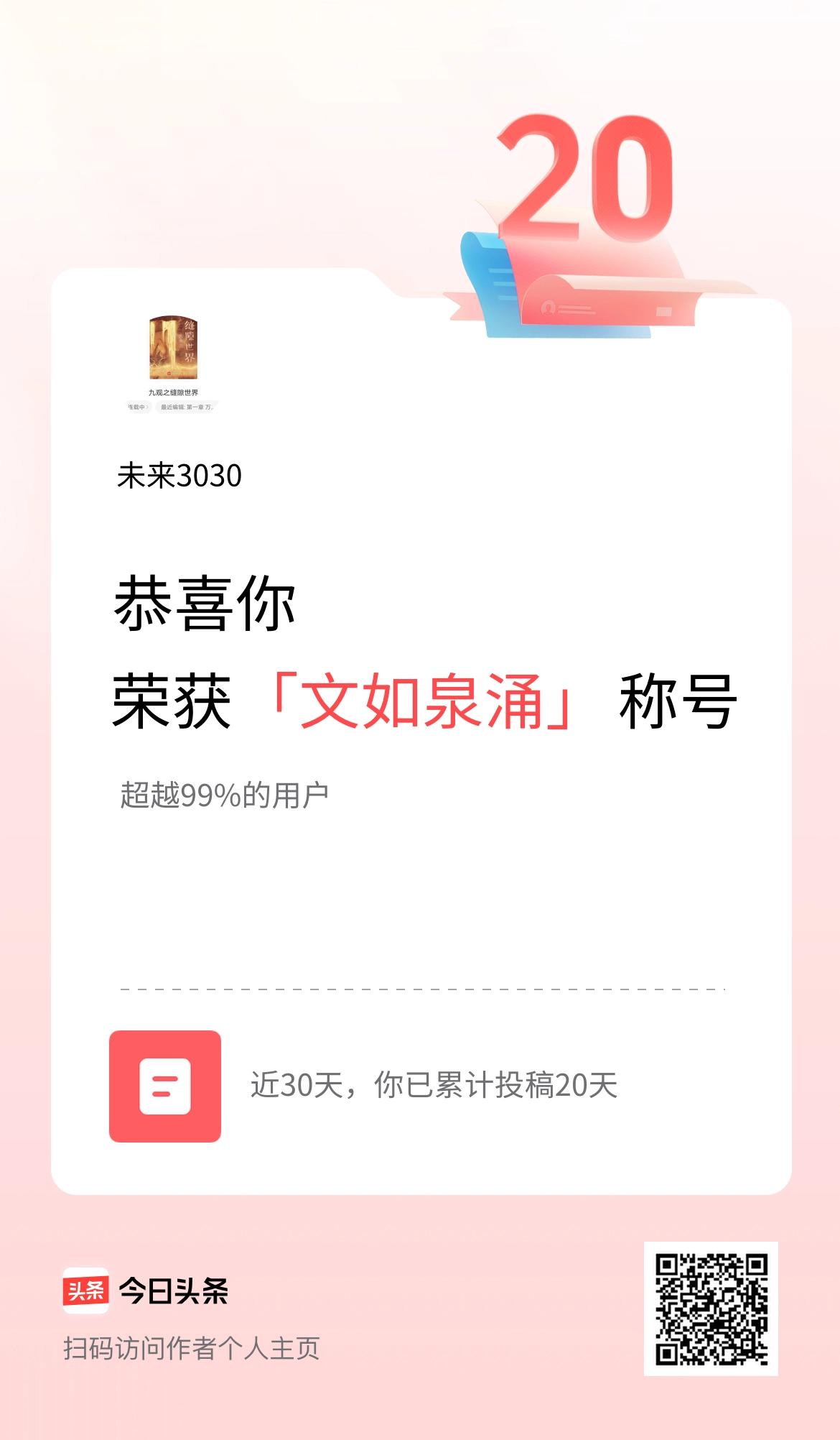 我在头条30天内投稿打卡20天，获得“文如泉涌”称号
