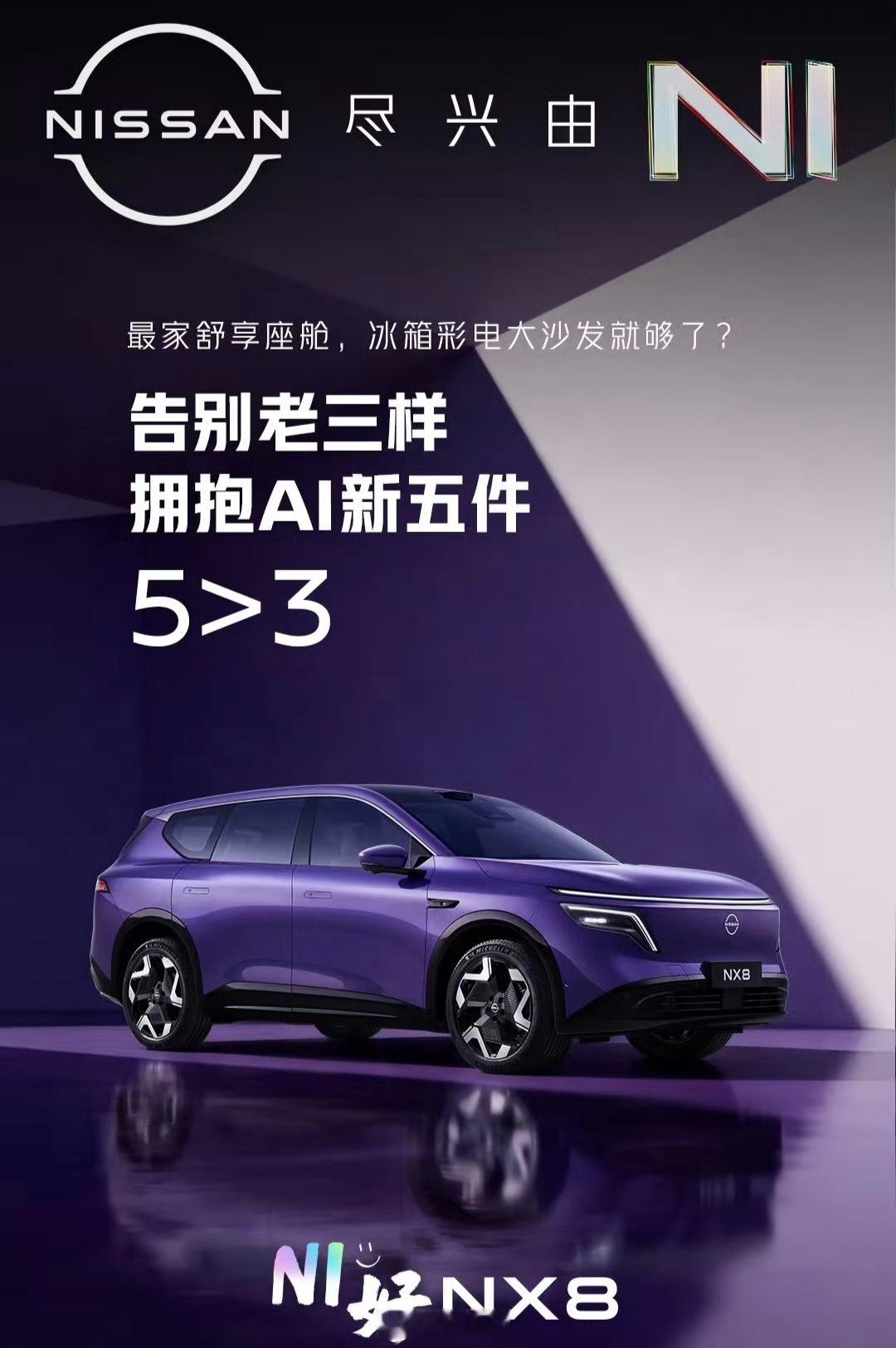 nx8告别老三样拥抱ai新五件 刚看到东风日产NX8要预售了，以前都在卷“冰箱彩