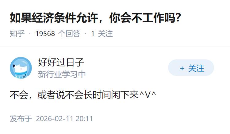 如果经济条件允许，你会不工作吗？