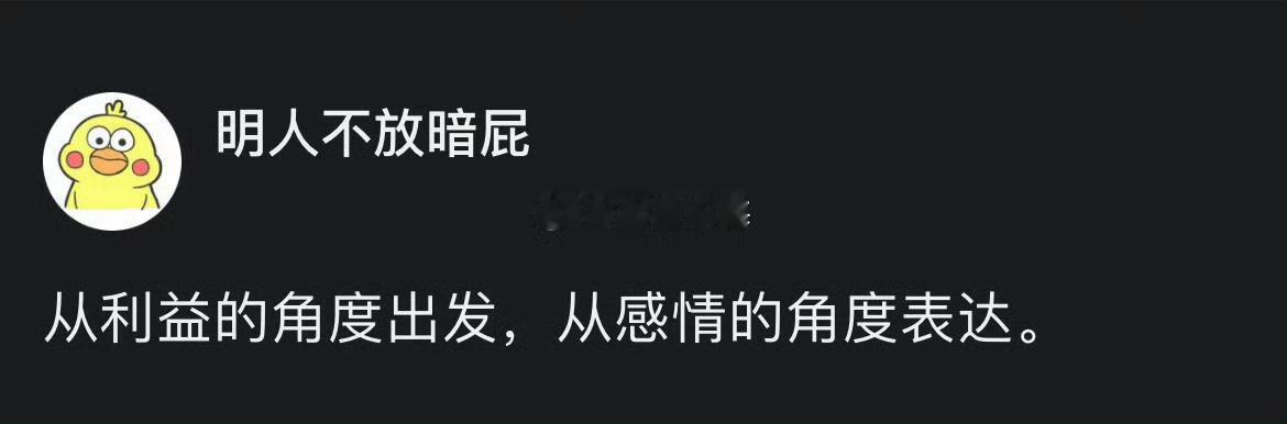 从利益的角度出发 从感情的角度表达 