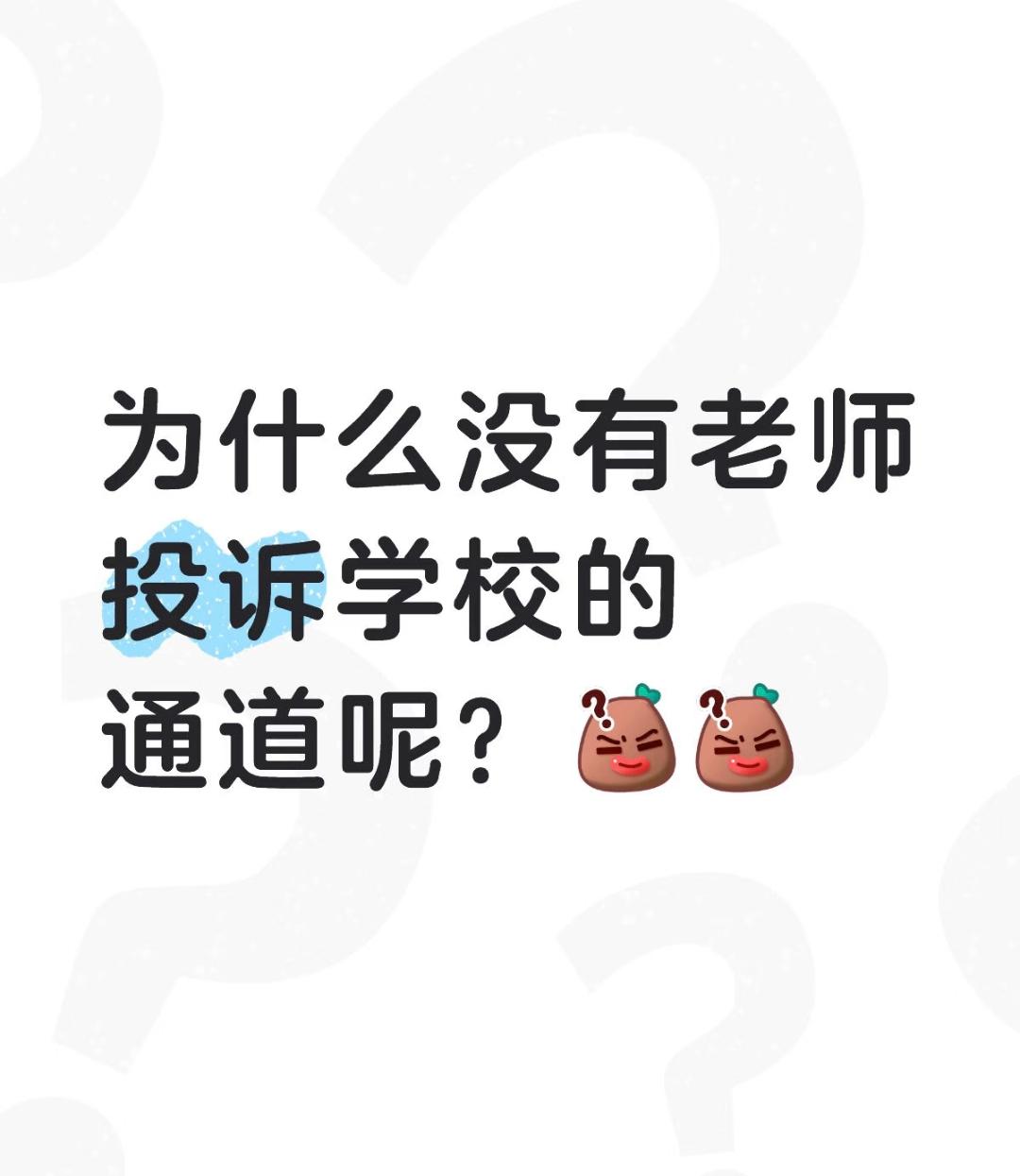 真的很疑惑，为啥找不到老师能合理投诉学校以及家长的正规通道？

明明遇到不合理的