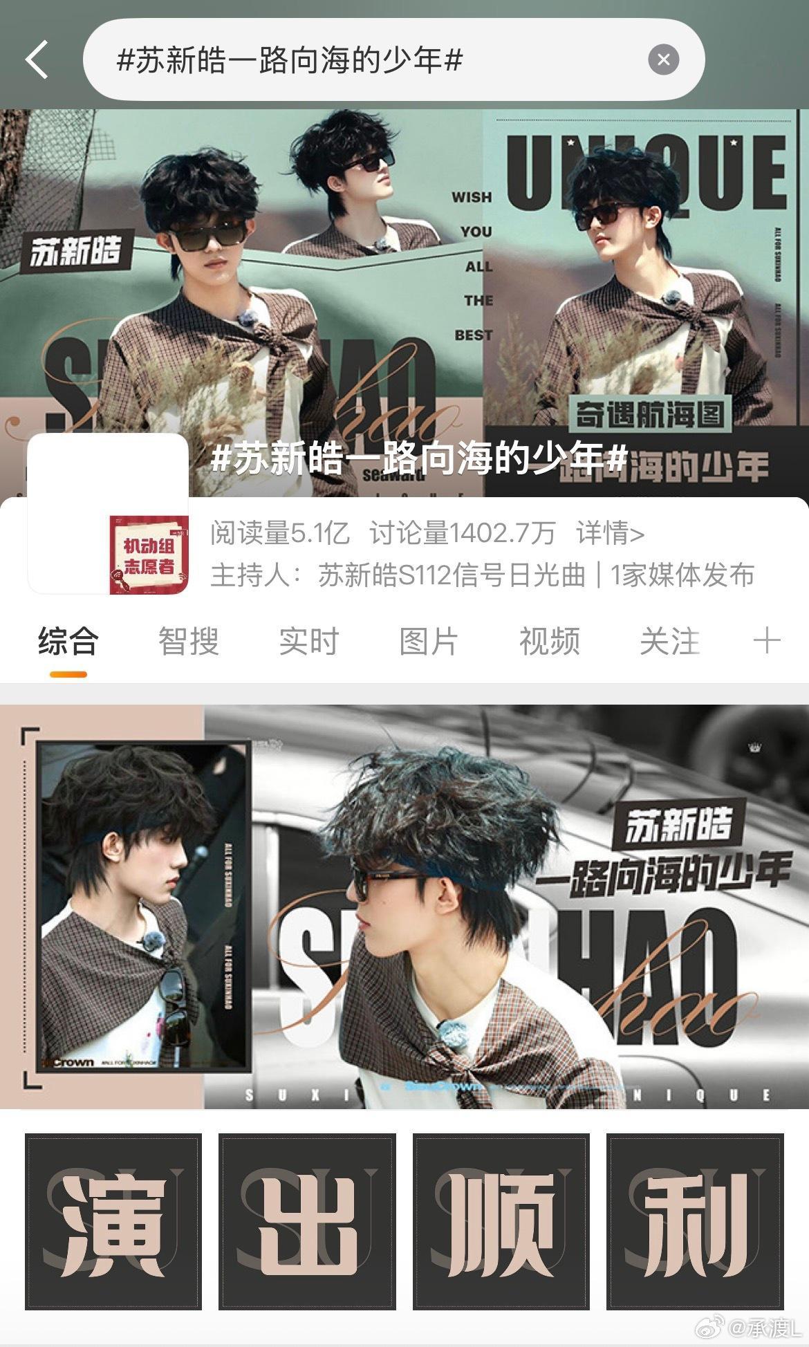 我该不会是最后一个发现苏新皓一路向海的少年 点进去页面是这样的，演出顺利四个字都