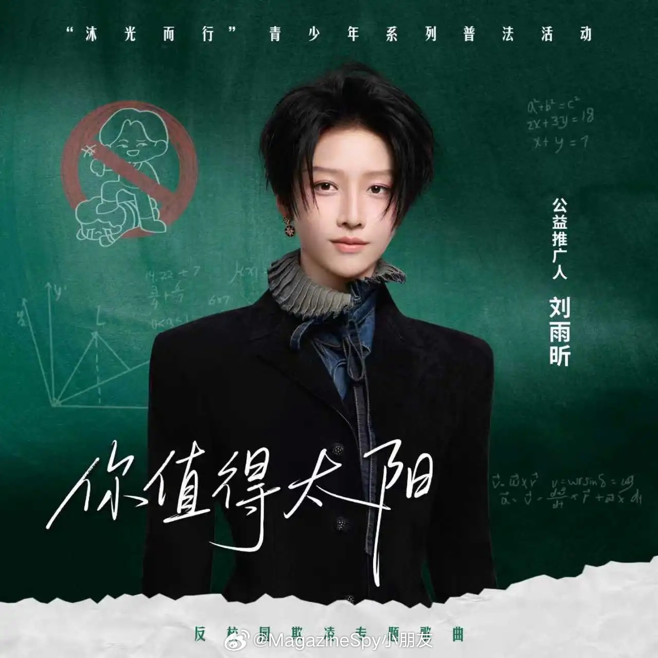 刘雨昕反校园欺凌专题推广曲 刘雨昕公益新歌《你值得太阳》正式上线，单曲海报身穿D