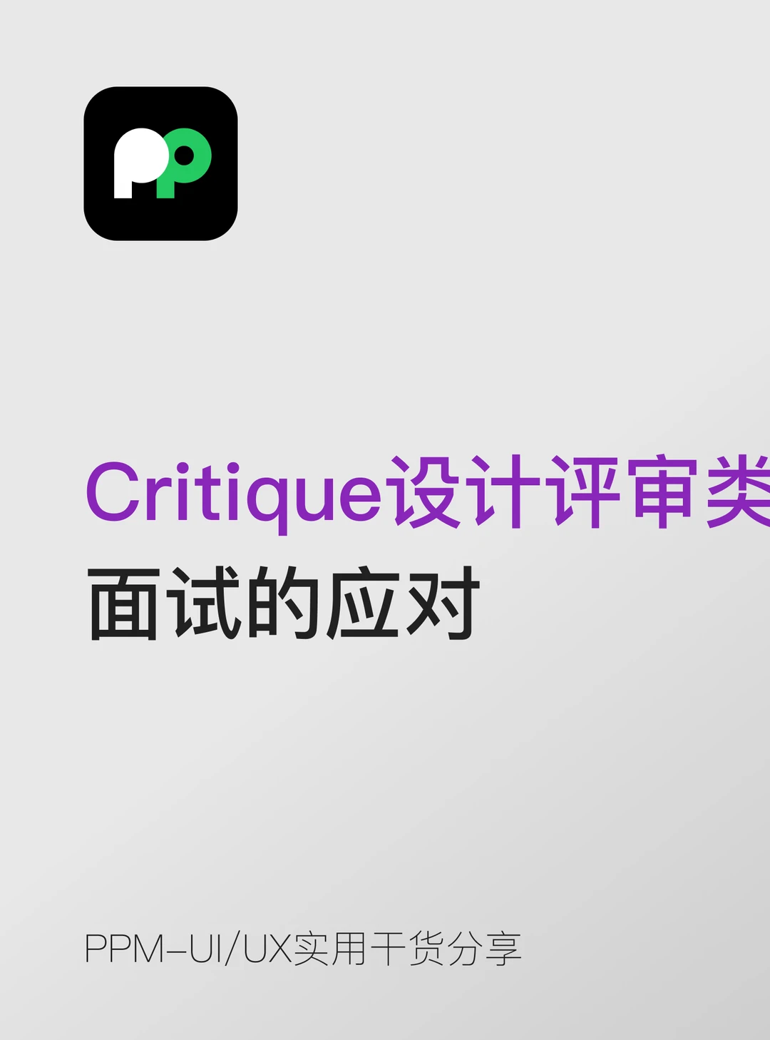 Critique / 设计评审类面试的应对