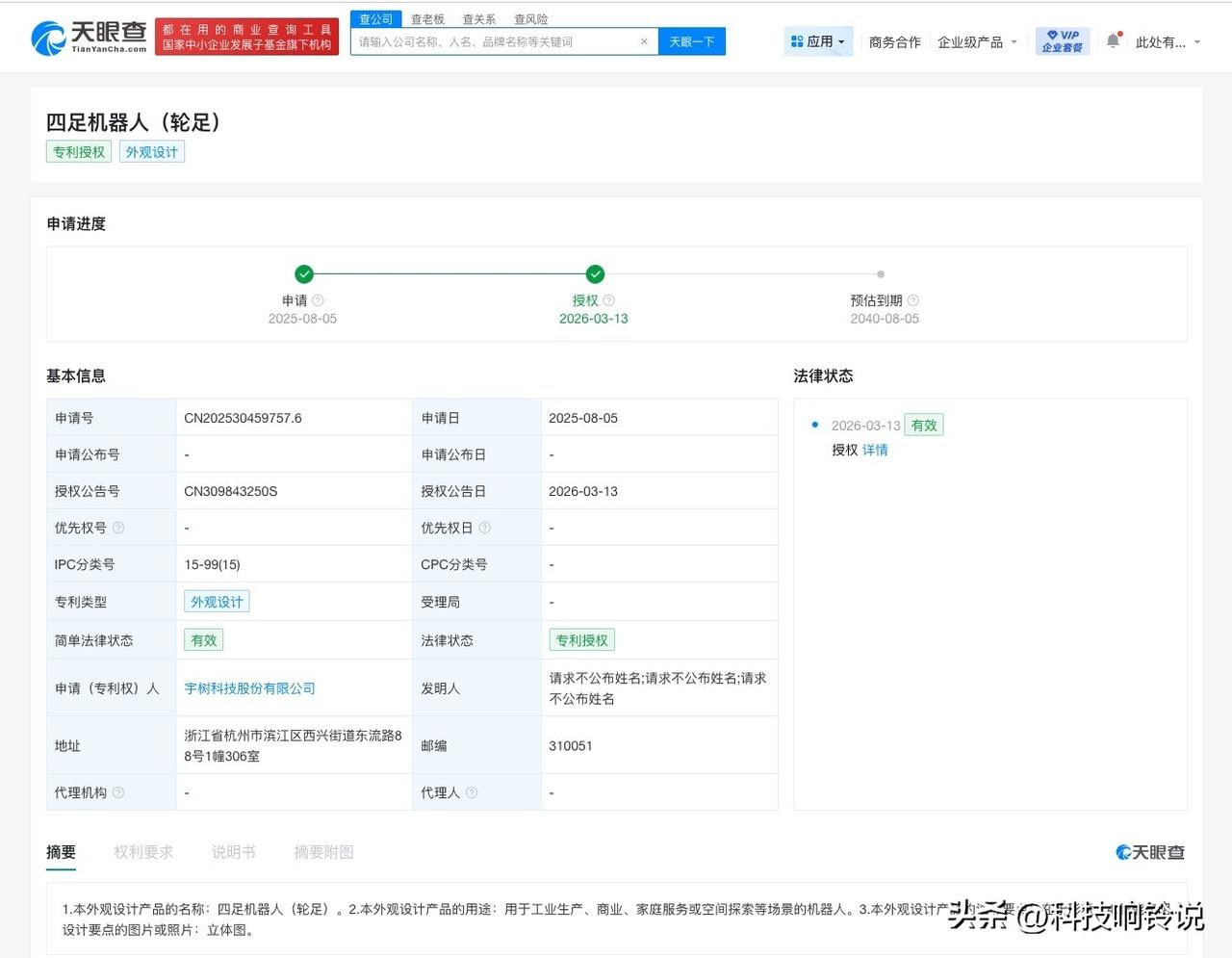 【宇树科技四足机器人新专利获授权 用于工业生产、商业、家庭服务等场景】
天眼查知