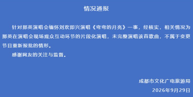 【#文旅局通报那英演唱会唱弯弯的月亮#】#那英唱弯弯的月亮不属于重新报批情形#9