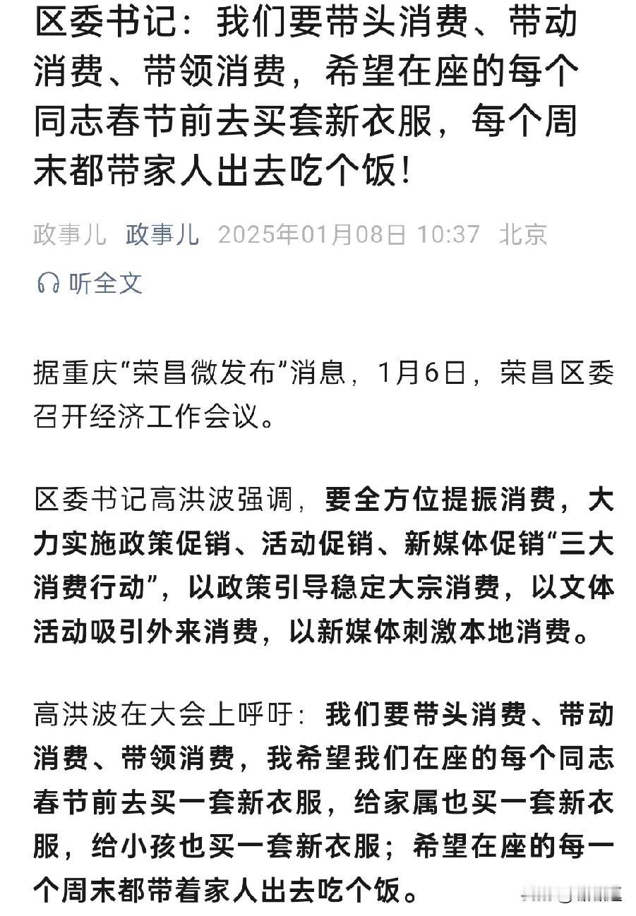 区委书记都要带头去消费了，号召大家每个周末出去吃个饭，买套衣服。
但是股民们可能