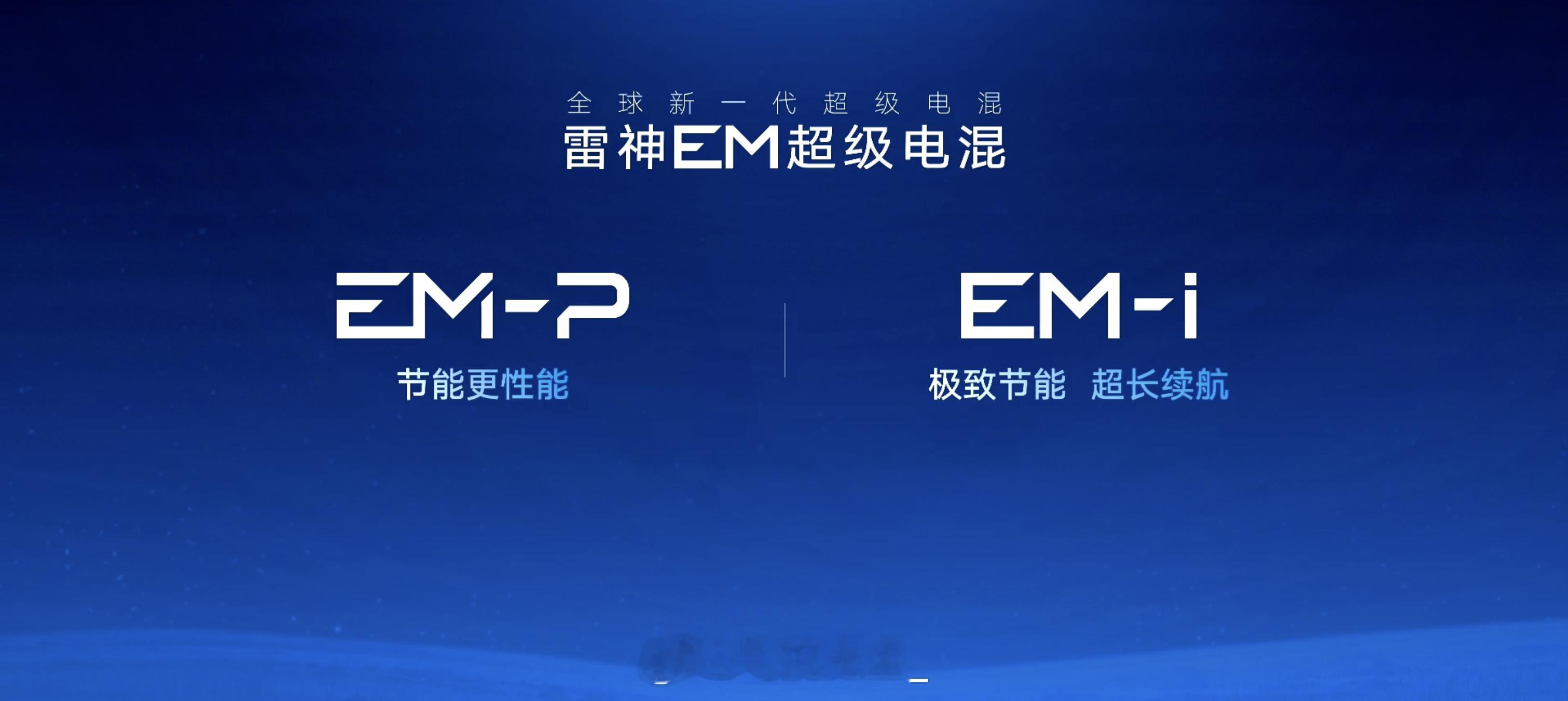 吉利 EM 是全面对标比亚迪 DM 了啊！#吉利银河星舰7##新能源汽车##大v