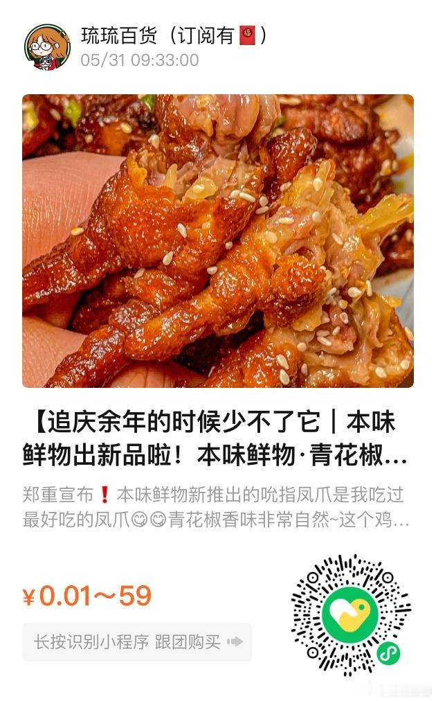 📢琉琉百货时间📢本味鲜物居然出了青花椒凤爪！很好吃，喜欢花椒味的有福了带有微