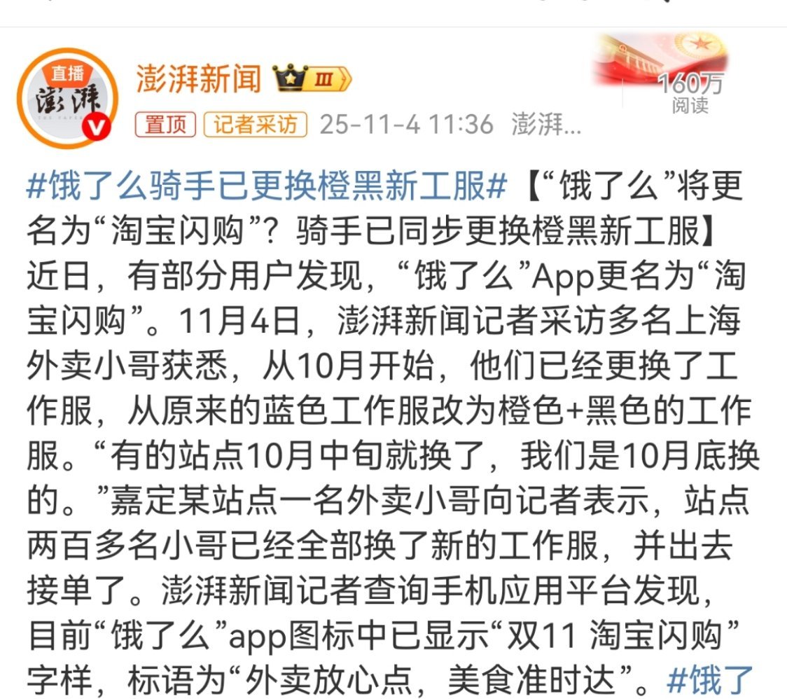 饿了么骑手已更换橙黑新工服 为了更好的满足即时零售场景，这个整合力度真够大的！熟