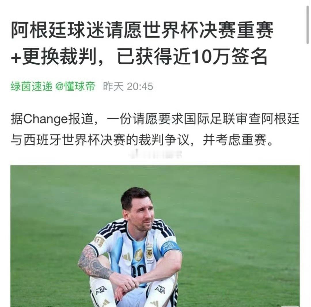 阿根廷球迷请愿重赛世界杯决赛我以为看错没有看错 想不到好词好语那就不要说静静地看
