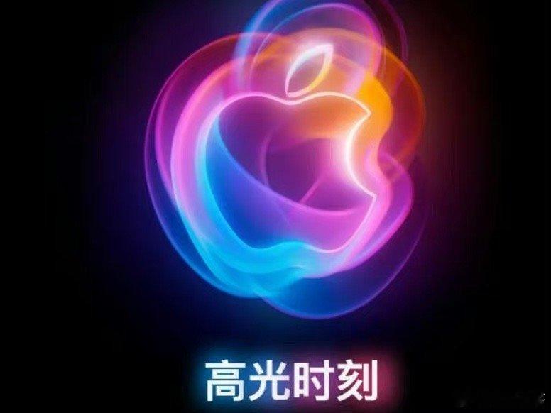 #分析师称iPhone16将带来超级换机周期#每年都搞这么多噱头，就看今年你有多