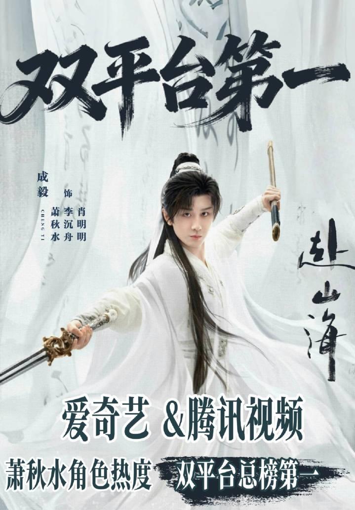 谁懂啊！成毅这剧收官四周还在“杀疯了”？家人们有没有一种可能，成毅演《赴山海》是