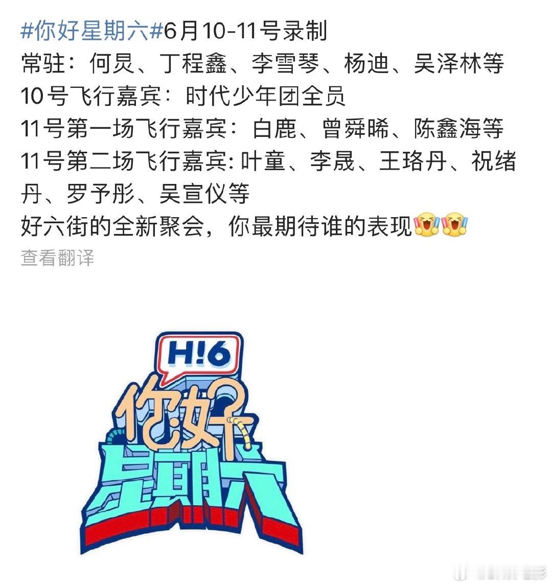 白鹿曾舜晞将录制你好星期六临江仙剧组将录制你好星期六白鹿，曾舜晞，陈鑫海《临江仙