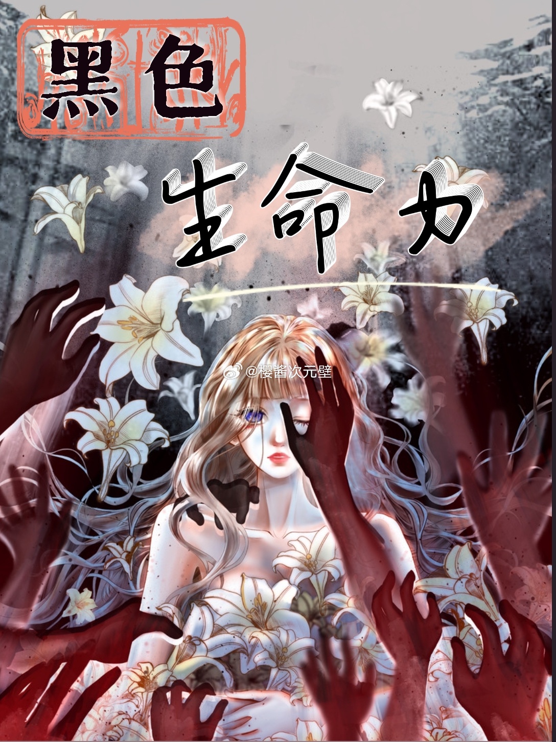 #樱酱次元壁[超话]##樱酱de漫画测评报告# 昨天看了一部新漫，韩漫风格+复仇