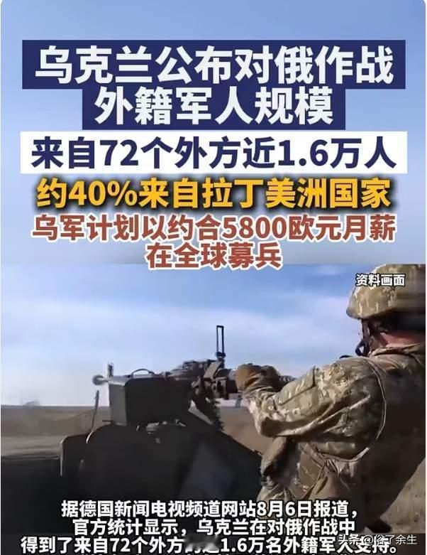 乌官方披露雇佣军数据，声称总共1.6万人，俄方根据情报推算高达12.6万！
 