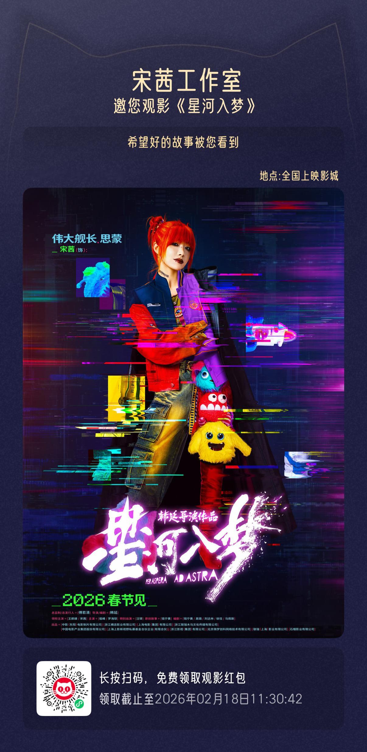 宋茜 包场送达～新春梦境不打烊，和李思蒙舰长共同解锁更多奇幻旅程！宋茜李思蒙 宋