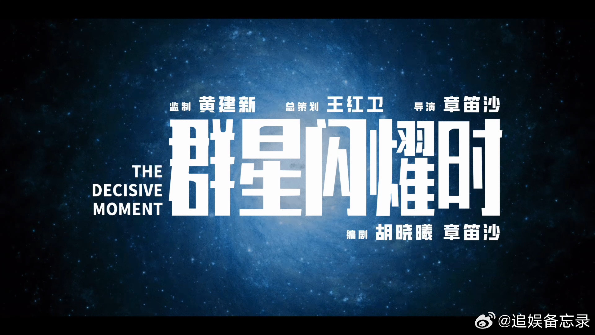 电影群星闪耀时今日上映 单单循环推广曲就数次被打动，歌词藏着两代航天人的浪漫，已