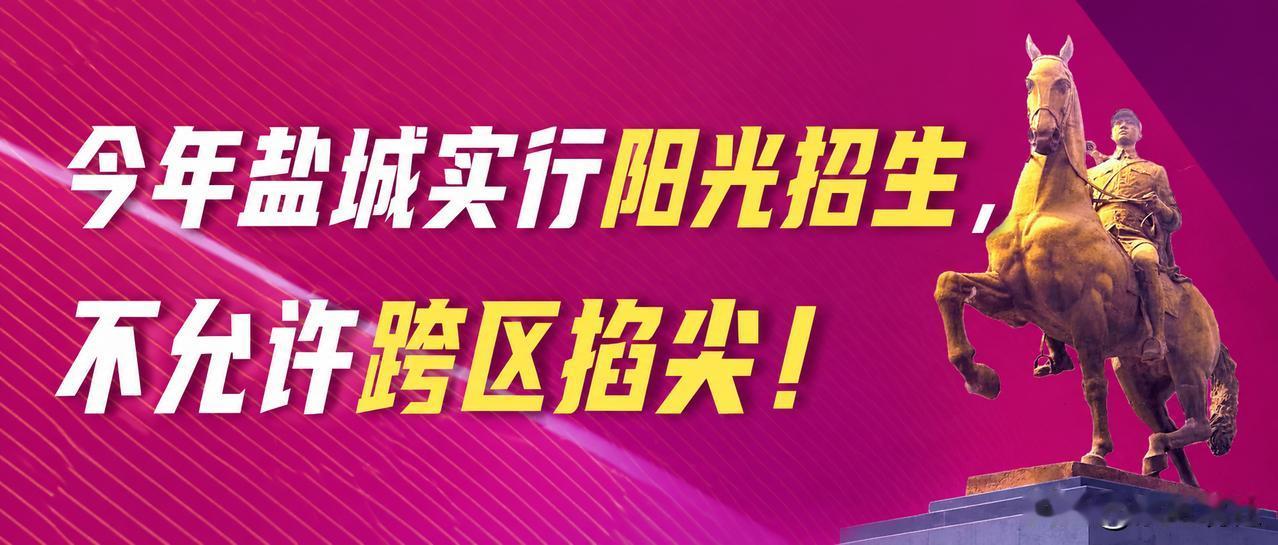 【你造吗？今年盐城大市区实行阳光招生，不允许跨区掐尖！】今年盐城大市区实行阳光招