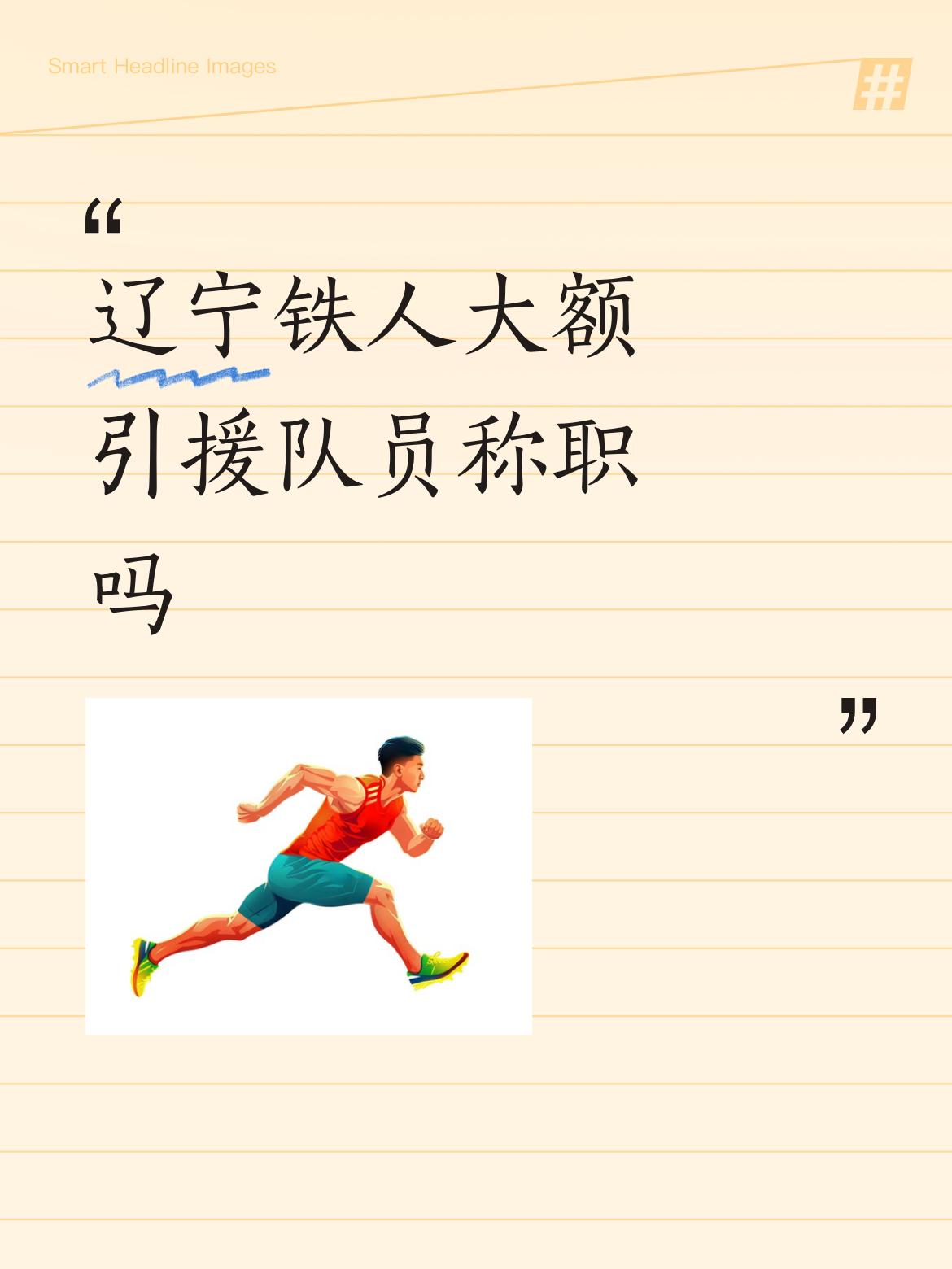 辽宁铁人大额引援队员称职吗作为升班马辽宁跌人队，打到现在成绩也并不错了。尽管大比