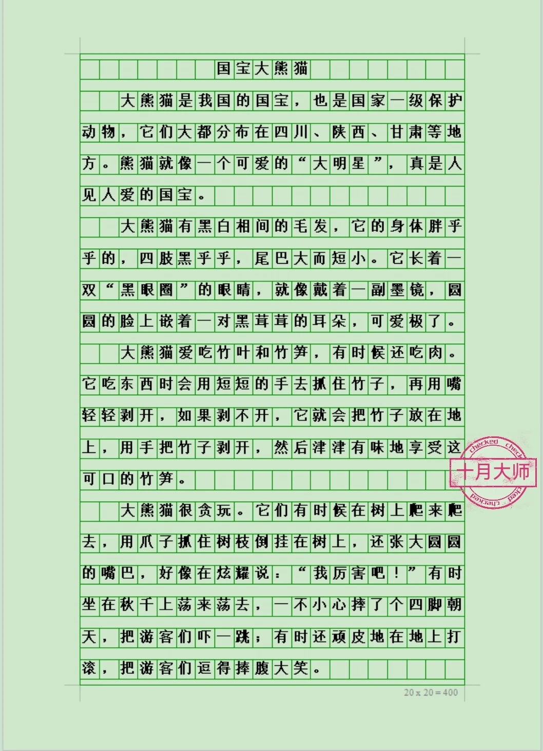 三年级下册第七单元优秀作文《国宝大熊猫》