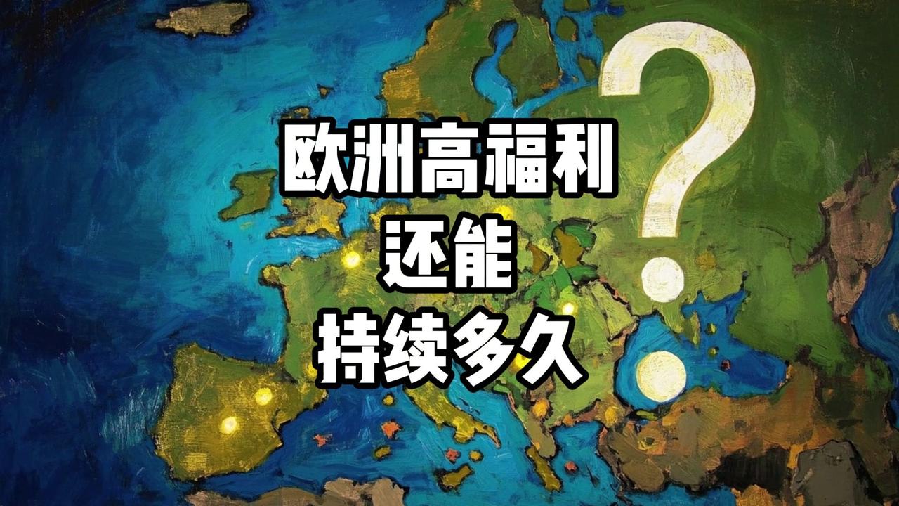 欧洲的高福利现象还能支撑多久？

直接说结论，这种情况已经难以为继了。

第一：