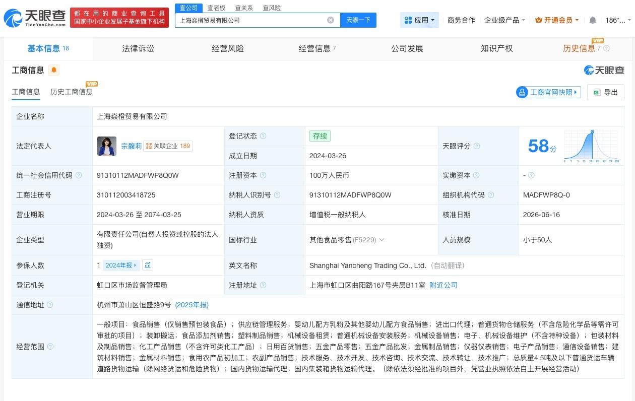 宗馥莉任职上海焱橙贸易公司
天眼查工商信息显示，近日，上海焱橙贸易有限公司发生工