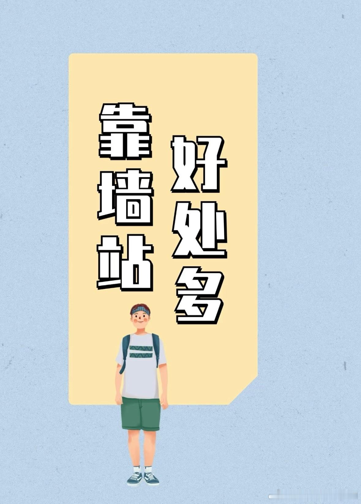 每天靠墙站10分钟至少带来5大好处最近自己也有在坚持每天靠墙站十分钟，带来的身体