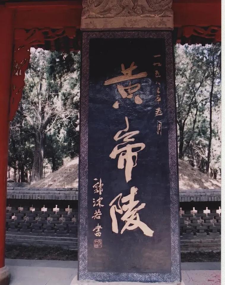 郭沫若题写的黄帝陵，帝字下面的“巾”就像是一位跳舞的美女，有趣，有趣。