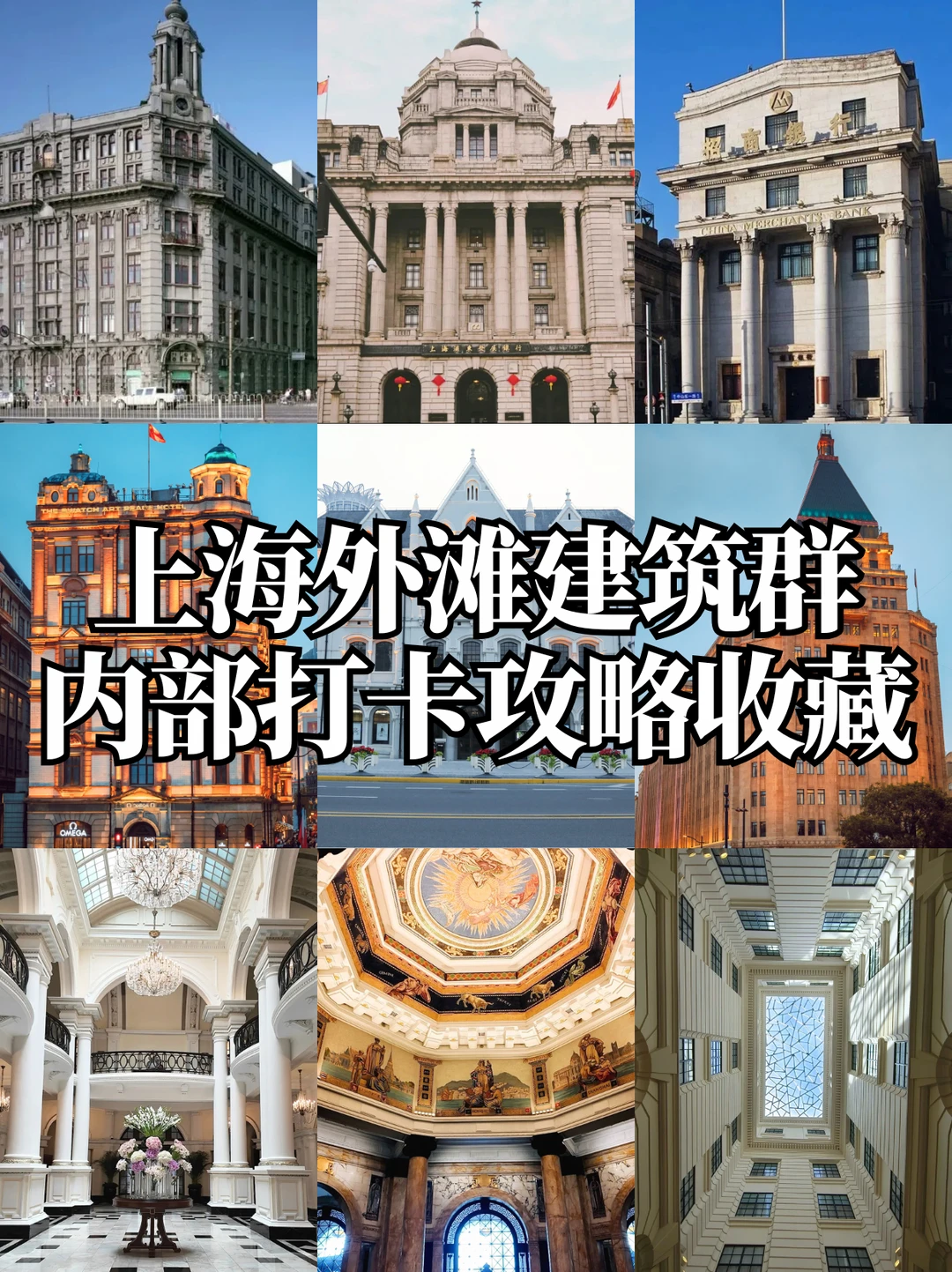 上海外滩建筑必逛攻略！附内部打卡指南！