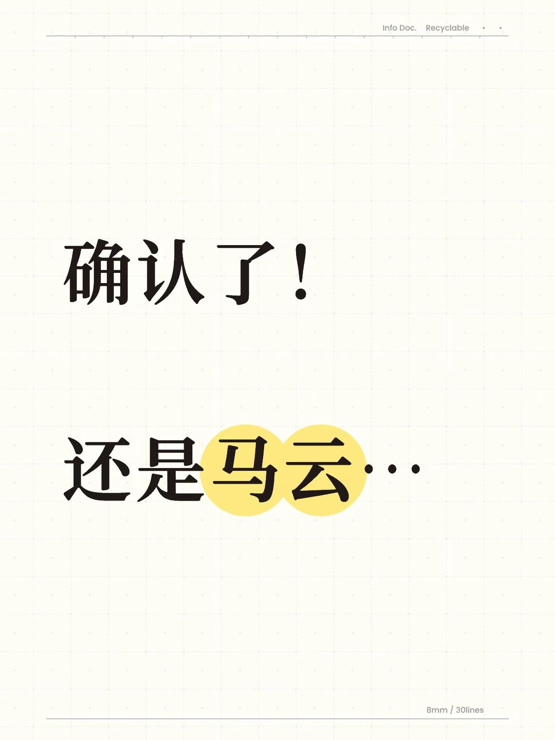 确认了！还是马云…