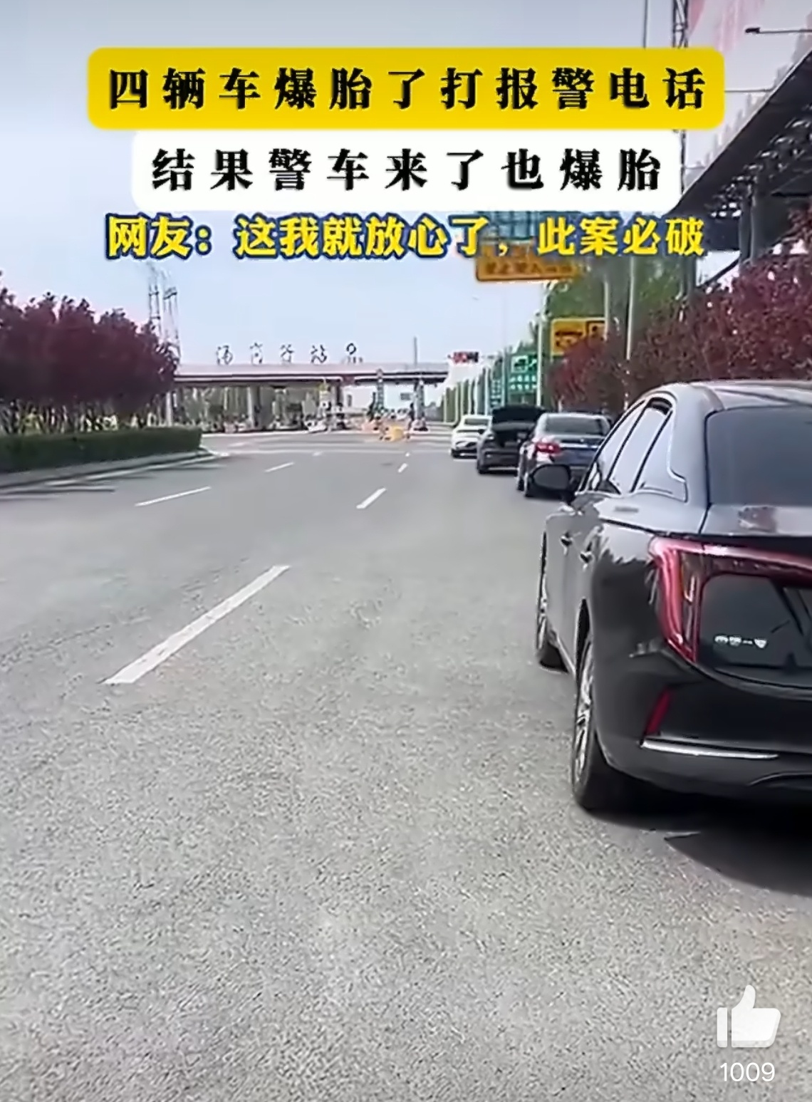 四辆车爆胎报警后警车来了也爆胎哭晕，原来是有金属碎片，这谁来了不都得爆胎，还是路