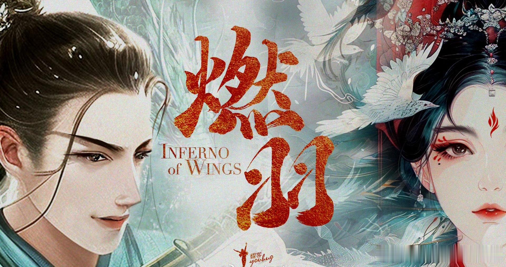 耀客古装剧《燃羽》陈哲远导演：郭敬明（大梦归离、云之羽）编剧：钱珏（东宫、花戎）