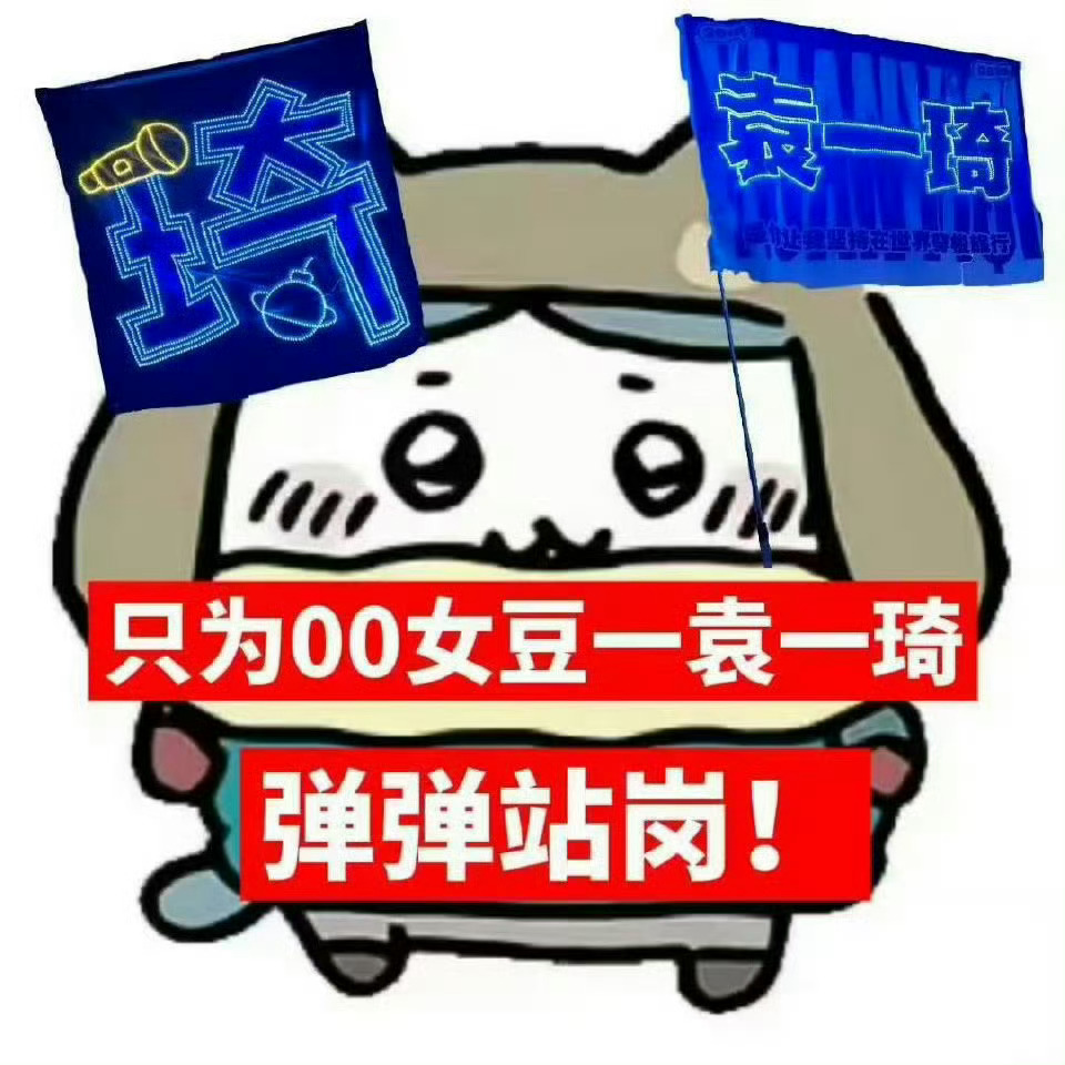 袁一琦  💙袁一琦首张迷你专辑zesty 来晚了🈚️前排‼️汽水音乐节歌单多