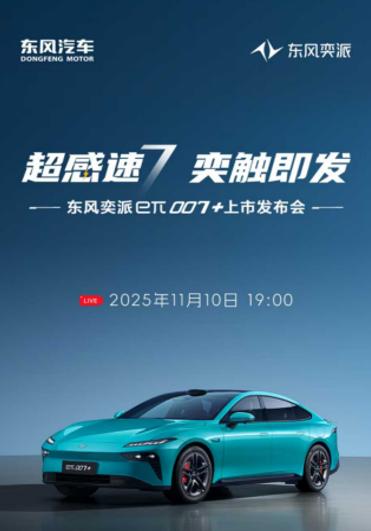 超感速7 奕触即发
eπ007+11月10日上市
今晚19:00，相约东风奕派 