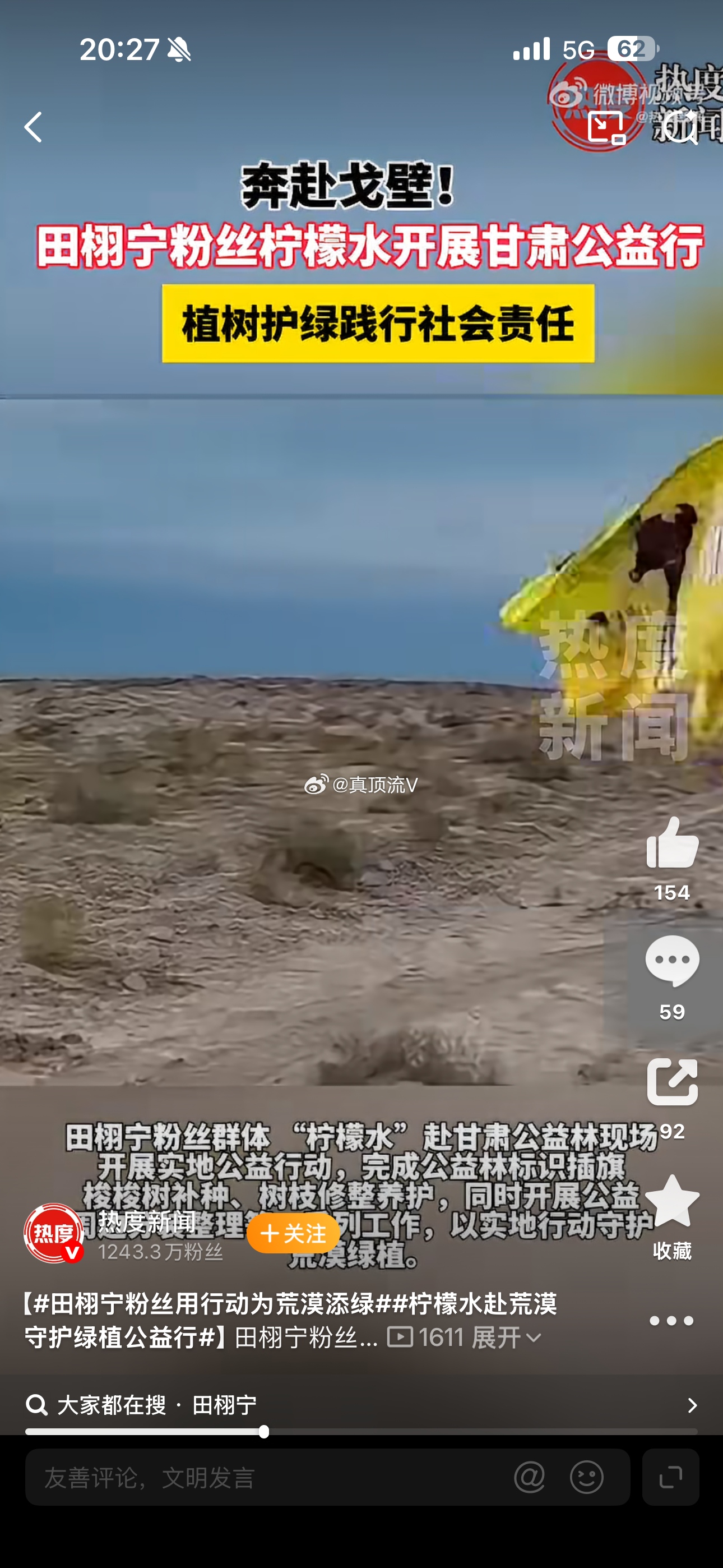 田栩宁粉丝柠檬水赴荒漠守护绿植公益行田栩宁粉丝群体 “柠檬水”赴甘肃公益林现场开