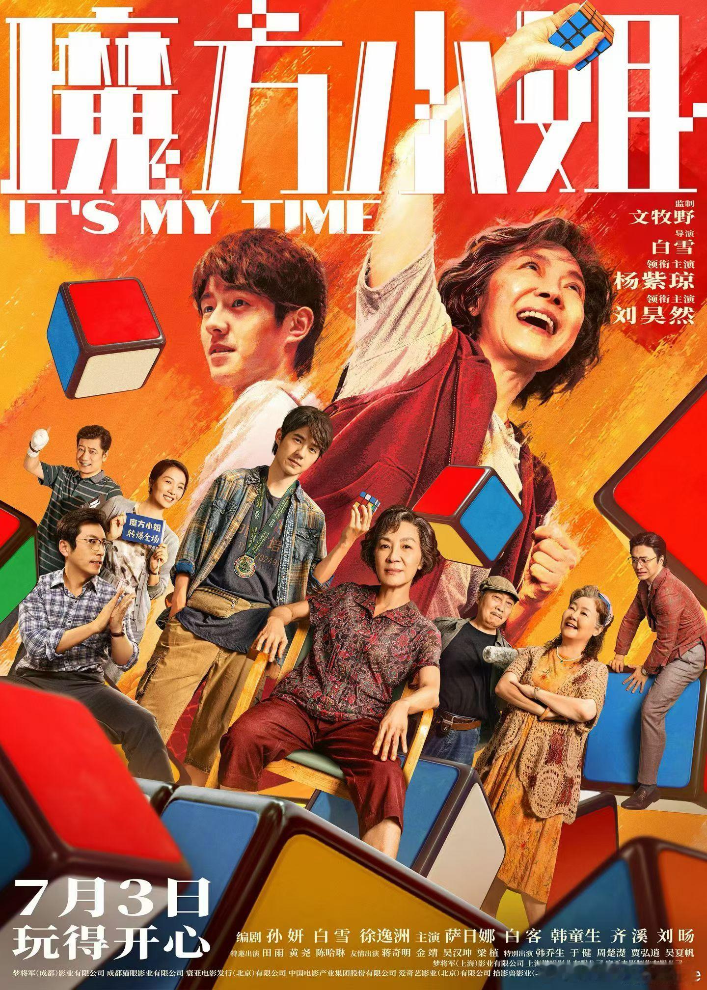 《过春天》导演白雪新作《魔方小姐》定档7月3日公映，杨紫琼，刘昊然领衔主演。 