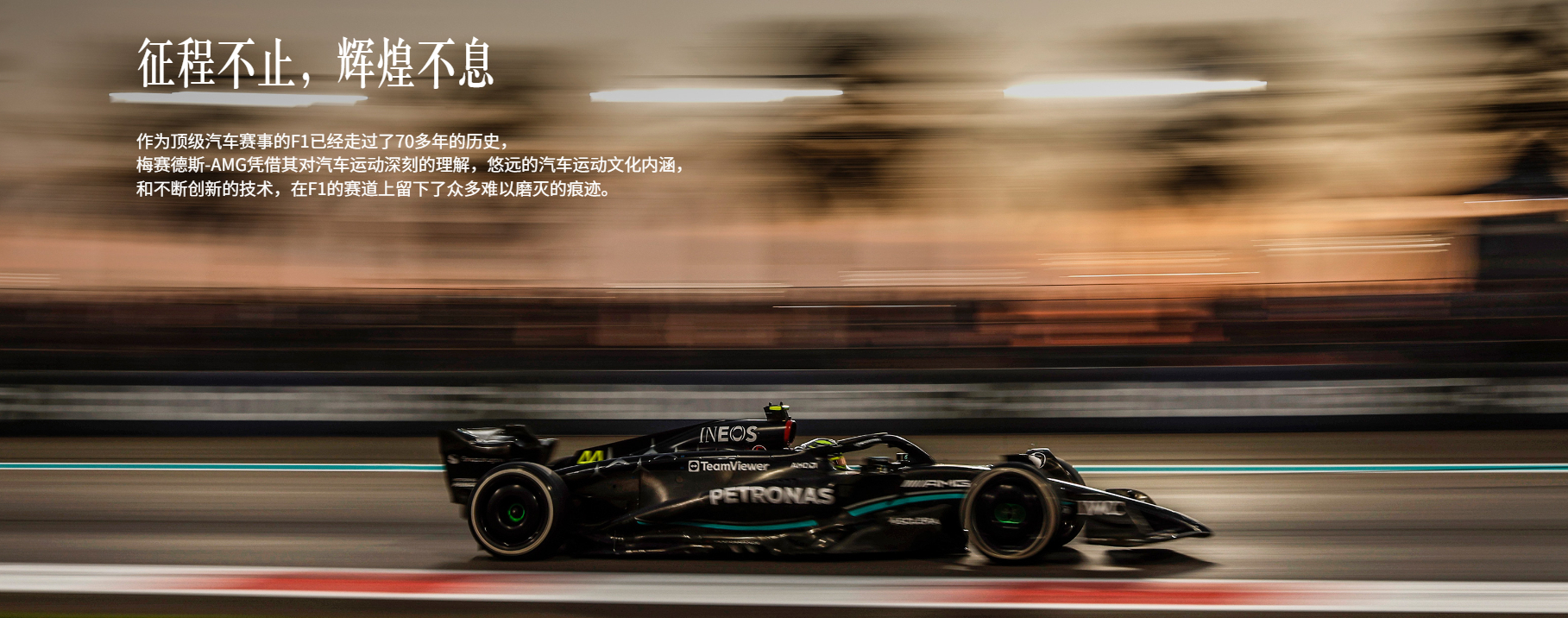 AMG带你追F1这狠AMG说起梅赛德斯AMG，不用讲太多专业术语，核心就是两个字