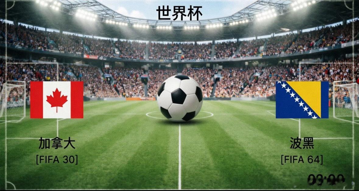 凌晨03:00 世界杯 🇨🇦加拿大 VS 波黑 先开球：加拿大方向：平局比分