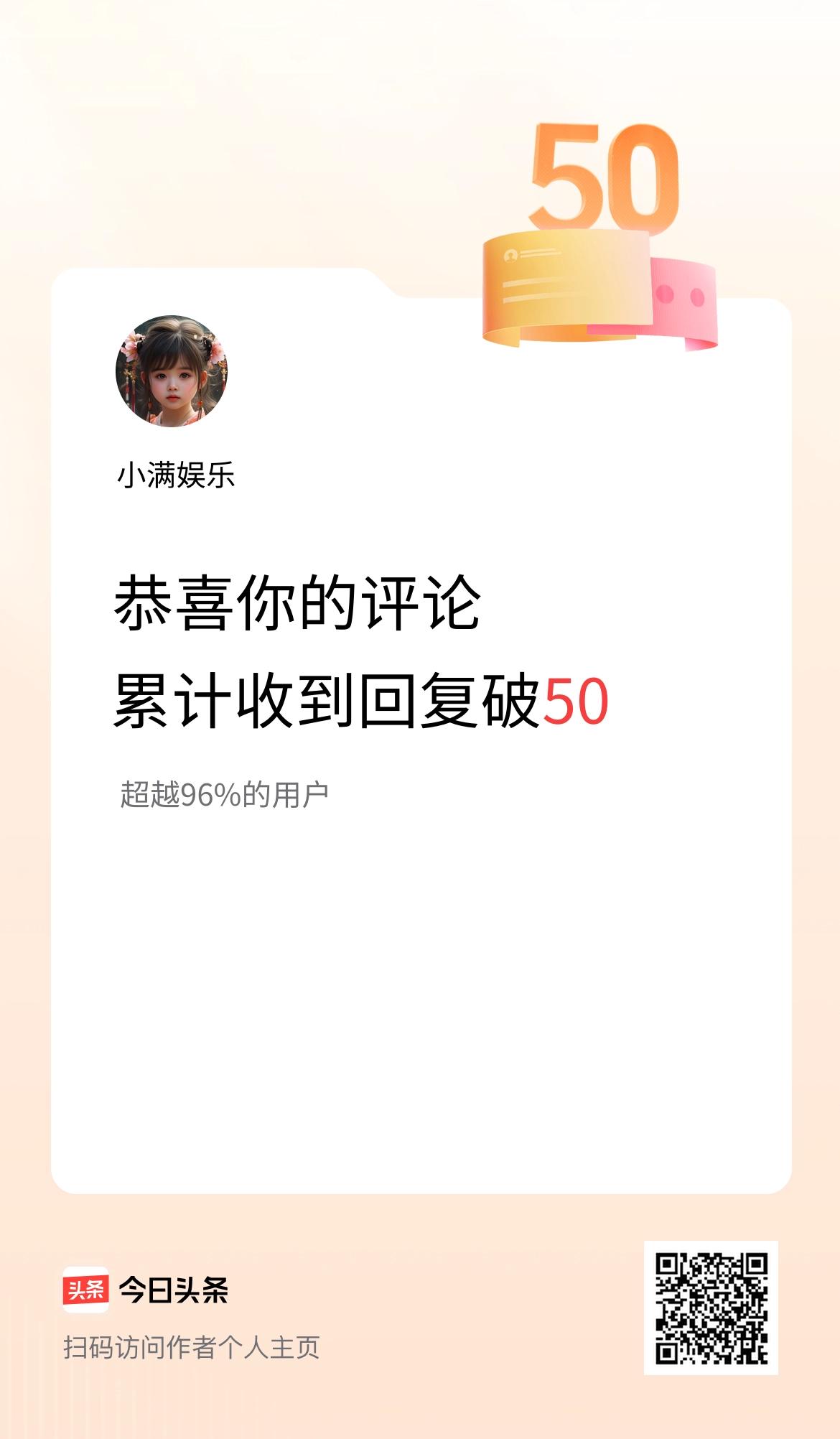 我在头条的评论累计被回复50次啦！