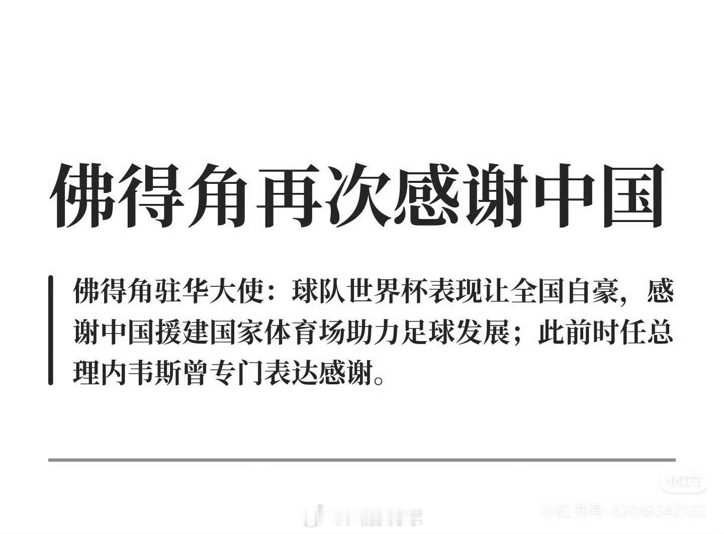 佛得角再次感谢中国除了国足不能上场之外，到处都是中国元素！ 
